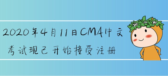 2020年4月11日CMA中文考試現(xiàn)已開始接受注冊(cè)