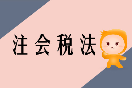 2020年注冊會計師稅法教材變化