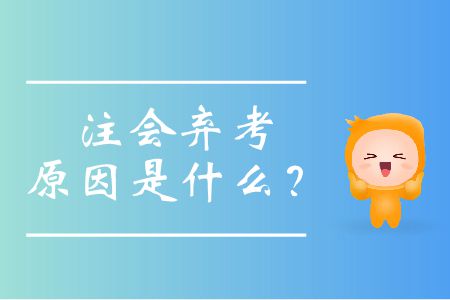 注會棄考原因是什么？