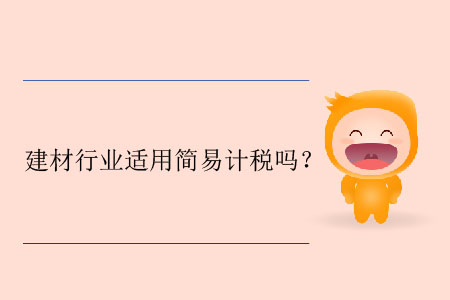 建材行業(yè)適用簡易計稅嗎？