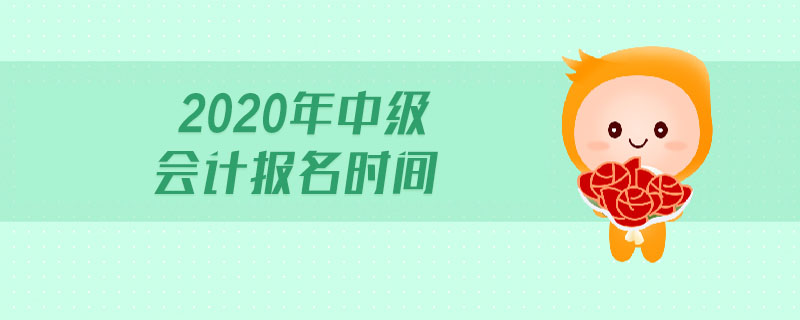 2020年中級(jí)會(huì)計(jì)報(bào)名時(shí)間