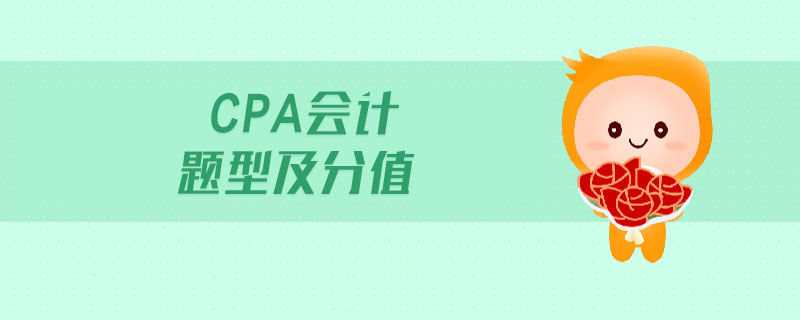 cpa會計題型及分值 cpa會計題型及分值