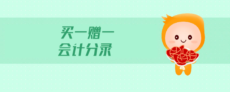 買一贈一會計分錄