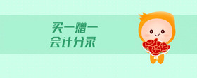 買一贈一會計分錄