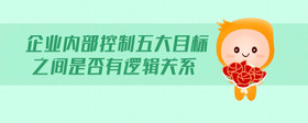 企業(yè)內(nèi)部控制五大目標之間是否有邏輯關(guān)系