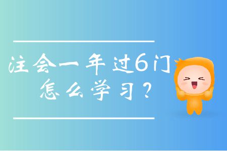 注會(huì)一年過(guò)6門(mén)怎么學(xué)習(xí)？