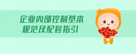 企業(yè)內(nèi)部控制基本規(guī)范及配套指引
