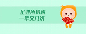 企業(yè)所得稅一年交幾次