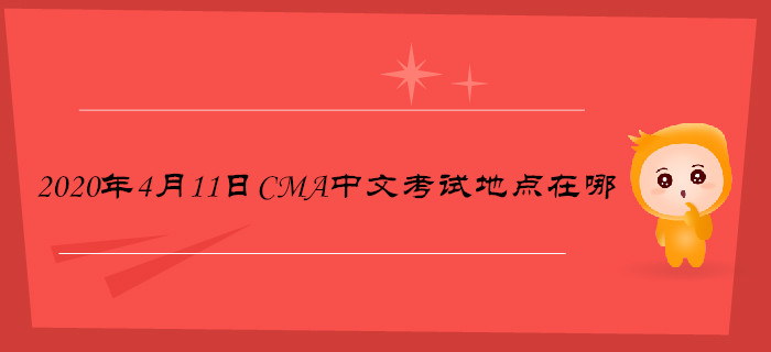 2020年4月11日CMA中文考試地點在哪