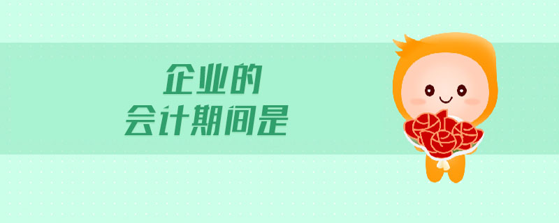 企業(yè)的會(huì)計(jì)期間是