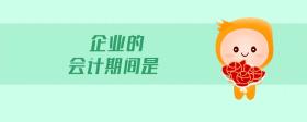 企業(yè)的會計期間是