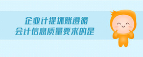 企業(yè)計提壞賬遵循會計信息質(zhì)量要求的是