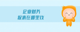 企業(yè)財務(wù)報表在哪里找