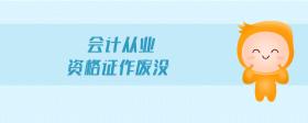 會計從業(yè)資格證作廢沒