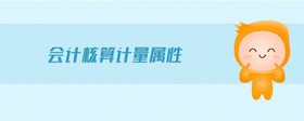 會(huì)計(jì)核算計(jì)量屬性