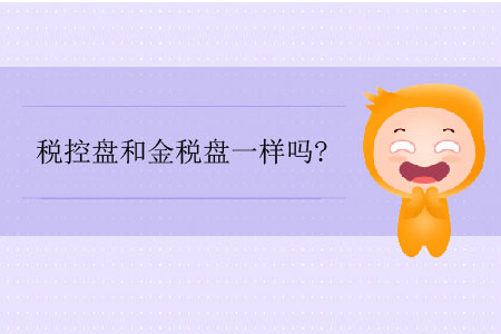 稅控盤和金稅盤一樣嗎