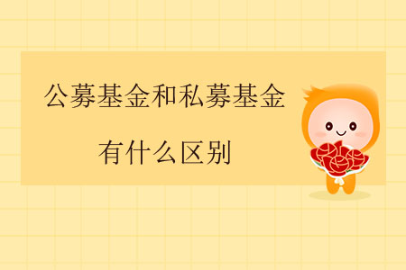 公募基金和私募基金有什么區(qū)別？
