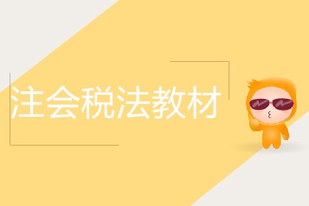 2019年注會稅法教材變化大嗎？