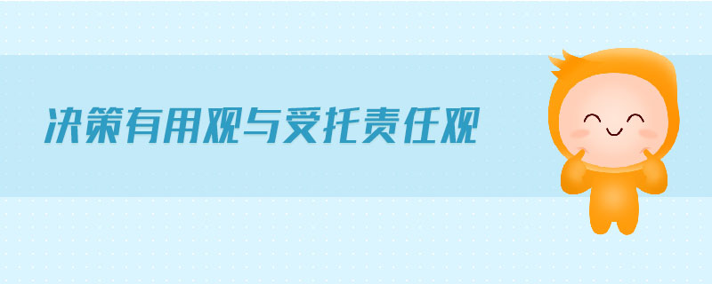 決策有用觀與受托責(zé)任觀