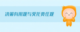決策有用觀與受托責(zé)任觀