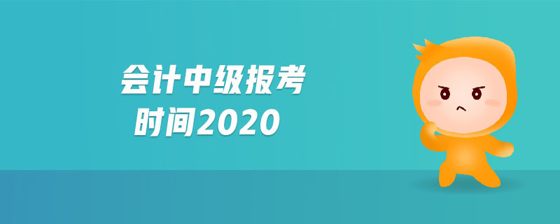 會(huì)計(jì)中級報(bào)考時(shí)間2020
