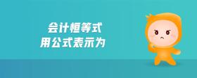 會計(jì)恒等式用公式表示為