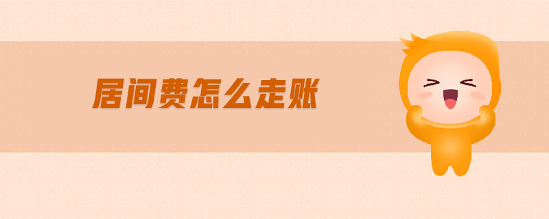 居間費(fèi)怎么走賬