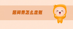 居間費(fèi)怎么走賬