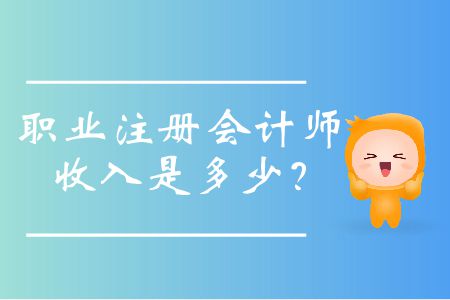 職業(yè)注冊會(huì)計(jì)師收入是多少？
