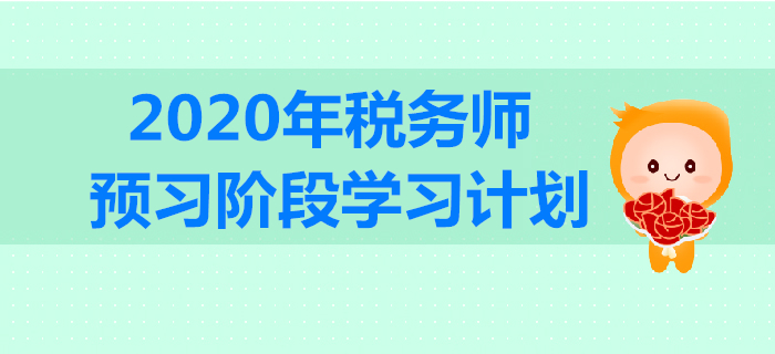 2020年稅務(wù)師預(yù)習(xí)階段學(xué)習(xí)計(jì)劃出爐！合理規(guī)劃，高效備戰(zhàn)！
