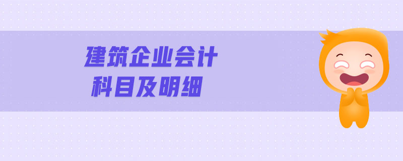 建筑企業(yè)會計科目及明細