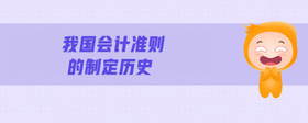 我國會計(jì)準(zhǔn)則的制定歷史
