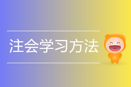 注會(huì)的學(xué)習(xí)方法你了解嗎？