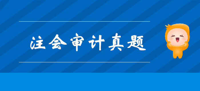 注會(huì)《審計(jì)》第二章審計(jì)計(jì)劃-2018年真題