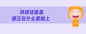 持續(xù)經(jīng)營是建立在什么基礎(chǔ)上