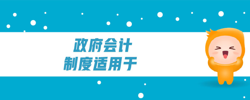 政府會計(jì)制度適用于