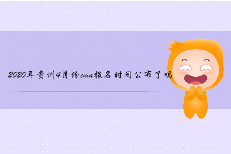 2020年貴州4月份cma報(bào)名時(shí)間公布了嗎