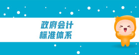 政府會計標準體系