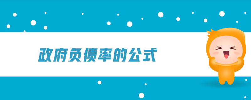 政府負(fù)債率的公式