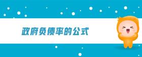 政府負債率的公式
