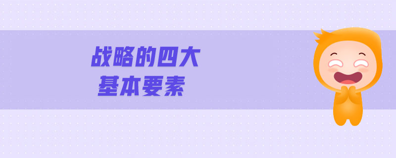 戰(zhàn)略的四大基本要素