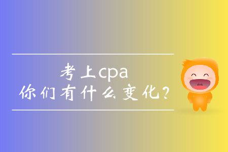 考上cpa的你們有什么變化？