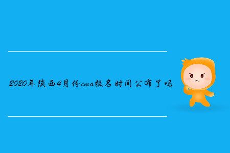 2020年陜西4月份cma報名時間公布了嗎