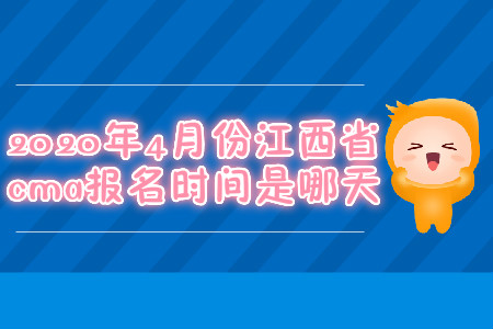 2020年4月份江西省cma報名時間是哪天