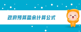 政府預(yù)算盈余計(jì)算公式