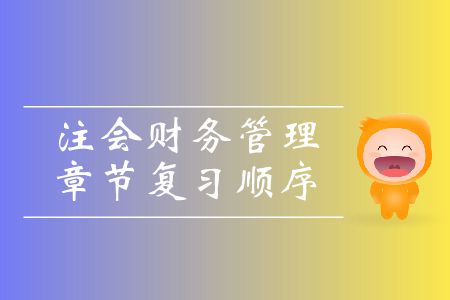 收藏！注會財務(wù)管理章節(jié)復(fù)習(xí)順序