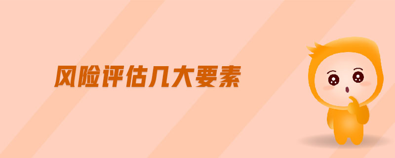 風險評估幾大要素