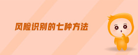風(fēng)險(xiǎn)識(shí)別的七種方法