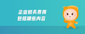 企業(yè)財務費用包括哪些內(nèi)容