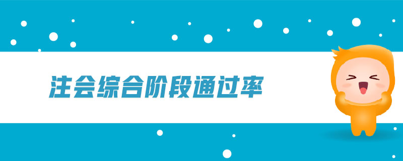 注會綜合階段通過率